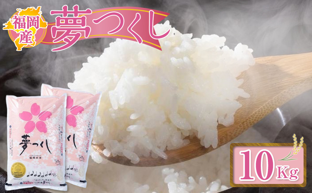 ＜令和6年産＞福岡産「夢つくし」10kg【筑前町】【お米&nbsp;米&nbsp;こめ&nbsp;コメ&nbsp;夢つくし&nbsp;ブランド&nbsp;福岡県産&nbsp;筑前町&nbsp;DX025】