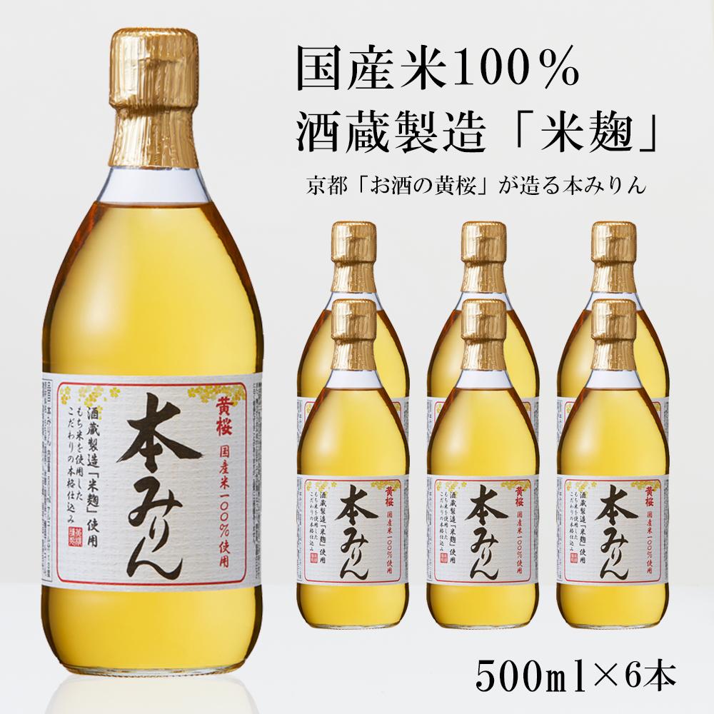 ＜定期便4回＞【黄桜】本みりん (500ml×6本)［ キザクラ 京都 お酒 みりん 料理酒 人気 おすすめ 定番 ギフト プレゼント 贈答 飲み比べ セット ご自宅用 お取り寄せ おいしい ］ 