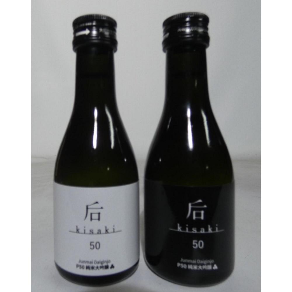 后（kisaki）ホワイト・ブラック飲み比べセット（１８０ｍｌ x ２本）