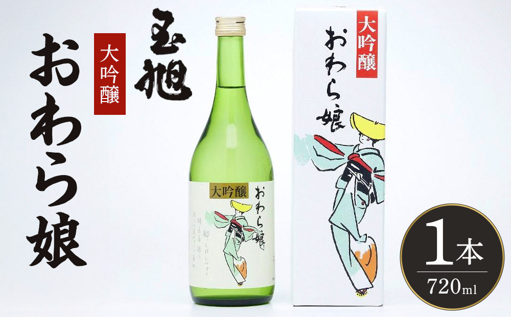 玉旭酒造　大吟醸&nbsp;おわら娘（720ml）&nbsp;|&nbsp;日本酒&nbsp;大吟醸酒&nbsp;純米大吟醸酒&nbsp;玉旭酒造&nbsp;富山&nbsp;地酒&nbsp;おわら娘&nbsp;さけ&nbsp;ギフト&nbsp;贈答用&nbsp;高級酒&nbsp;吟醸酒&nbsp;純米吟醸酒&nbsp;本醸造酒&nbsp;お酒&nbsp;フルーティー&nbsp;酒蔵&nbsp;ふるさと納税&nbsp;人気&nbsp;おすすめ&nbsp;送料無料