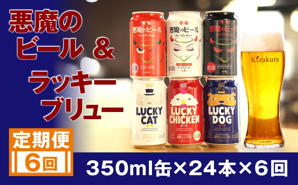 ＜定期便6回＞【黄桜】悪魔のビール＆ラッキーブリュー（350ml缶×24本）［ キザクラ 京都 お酒 ビール 地ビール クラフトビール 人気 おすすめ 定番 ギフト プレゼント 贈答 ご自宅用 お取り寄せ おいしい ］