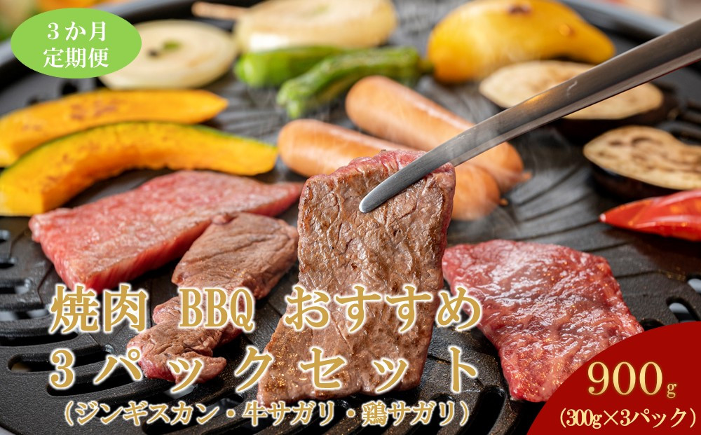 【3ヶ月定期便】鵜澤精肉店のオリジナル焼肉セット（ジンギスカン・牛サガリ・鶏サガリ）【 肉 にく 羊肉 牛肉 鶏肉 バーベキュー 味付け  キャンプ BBQ グルメ セット 標茶町 北海道 】