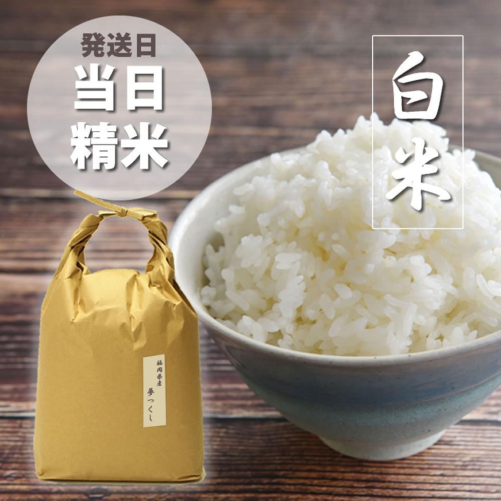 令和6年産＞福岡の食卓ではおなじみの人気のお米「夢つくし」5kg×1袋 [白米]【米 お米 精米 ブランド米 白米 ご飯 ごはん 夢つくし ライス 5 ｷﾛ 5kg 備蓄米 便利 福岡県産 旬 おにぎり お弁当 食品 ふるさと納税 筑前町 福岡県 送料無料 DV060】 | JTBのふるさと納税サイト  ...