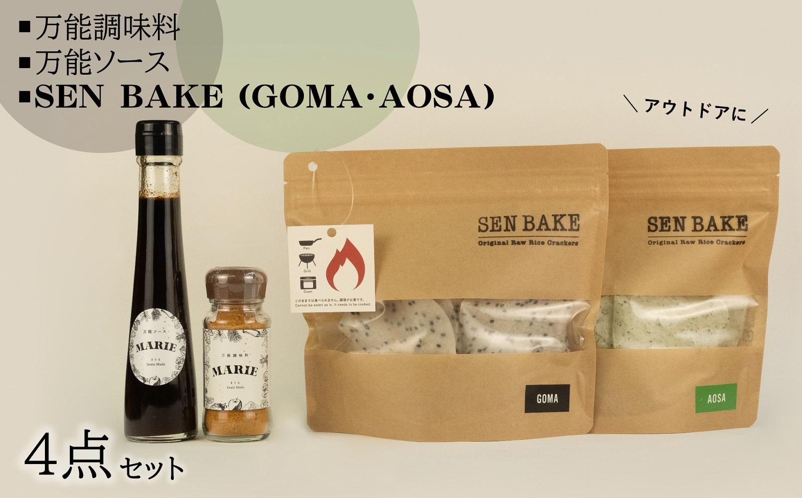 万能調味料『MARIE』、万能ソース『MARIE』、SENBAKE（GOMA）、SENBAKE（AOSA）の4点セット