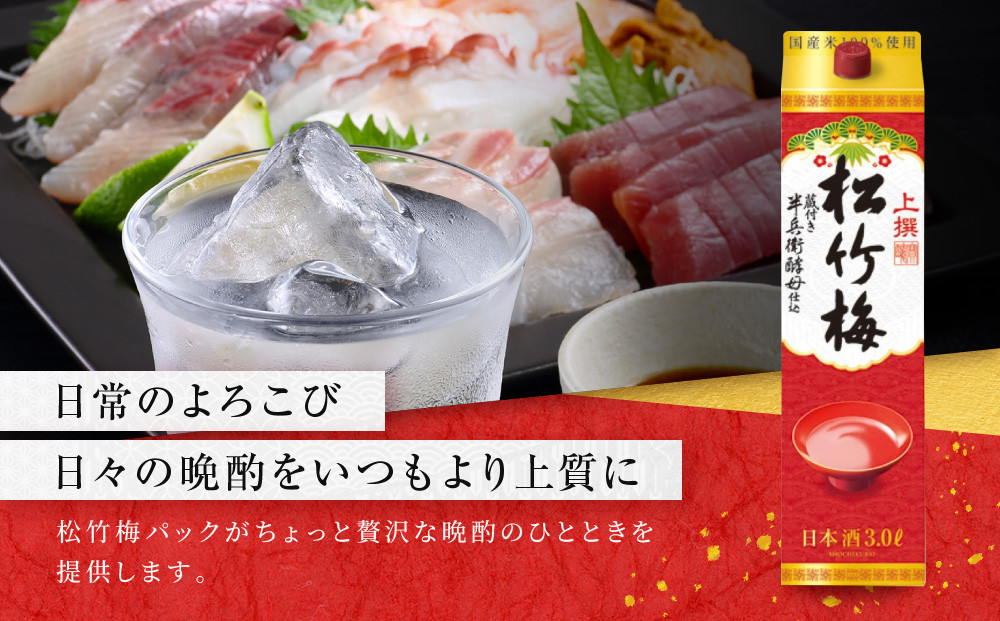 宝酒造】上撰松竹梅「サケパック」（3L紙パック×4本）［ タカラ 京都