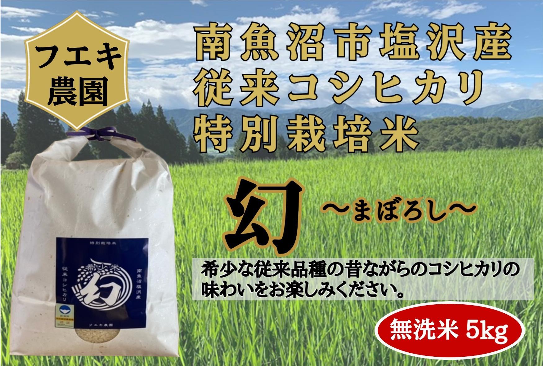 令和６年産　南魚沼塩沢産コシヒカリ　特別栽培米　無洗米５kg