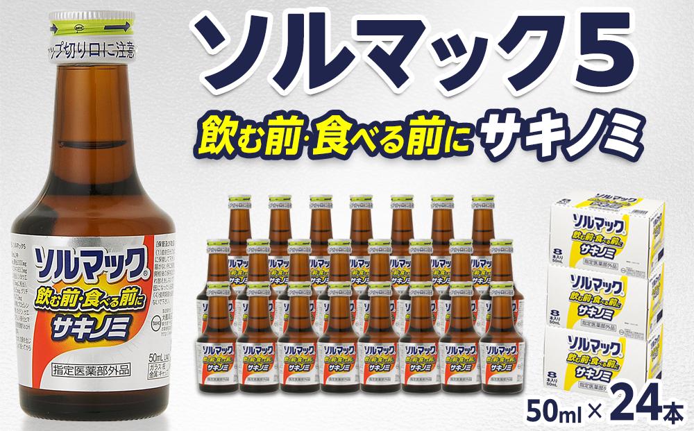 【24本】大鵬薬品ソルマック5サキノミ50ml