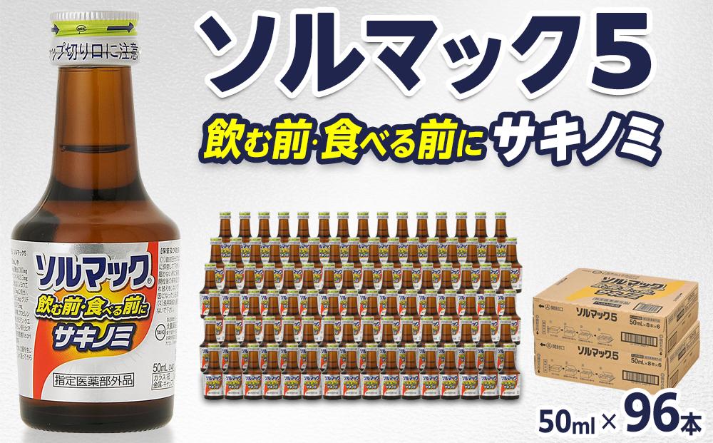 【96本】大鵬薬品ソルマック5サキノミ50ml