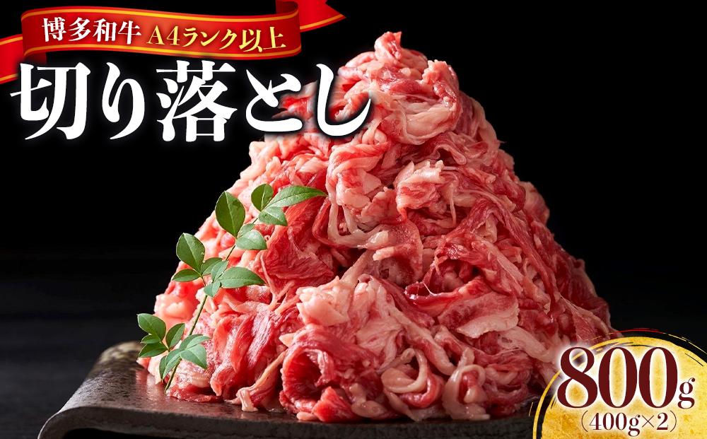 博多和牛A4ランク以上切り落とし　訳あり！　800g（400g×2個）【牛肉&nbsp;肉&nbsp;牛&nbsp;和牛&nbsp;博多和牛&nbsp;ブランド牛&nbsp;切り落とし&nbsp;訳あり&nbsp;使いやすい&nbsp;便利&nbsp;&nbsp;A4&nbsp;ランク冷凍&nbsp;おすすめ&nbsp;筑前町&nbsp;ふるさと納税&nbsp;送料無料&nbsp;FL052】