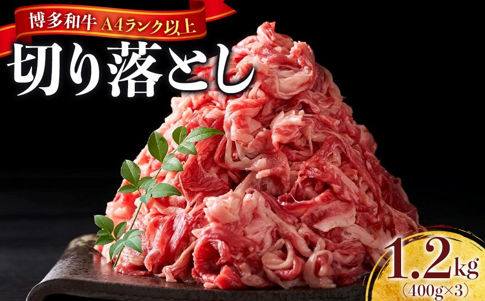 博多和牛A4ランク以上切り落とし　訳あり！　1.2kg（400g×3個）【牛肉&nbsp;肉&nbsp;牛&nbsp;和牛&nbsp;博多和牛&nbsp;ブランド牛&nbsp;切り落とし&nbsp;訳あり&nbsp;使いやすい&nbsp;便利&nbsp;&nbsp;A4&nbsp;ランク冷凍&nbsp;おすすめ&nbsp;筑前町&nbsp;ふるさと納税&nbsp;送料無料&nbsp;FL053】