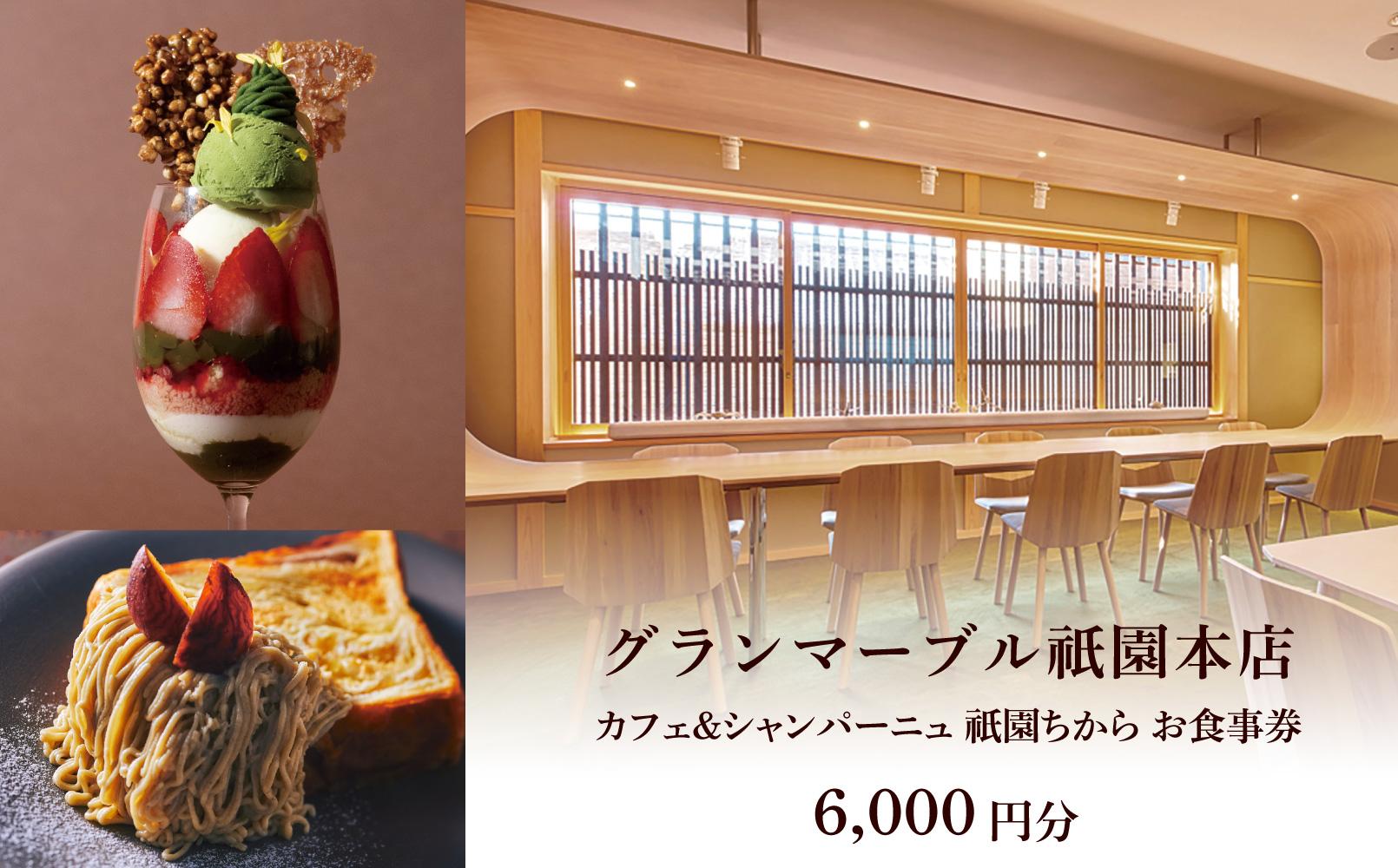 【 グランマーブル 】カフェ＆シャンパーニュ祇園ちから ギフト券 6,000円分［ 京都 パン デニッシュ 食パン 人気 おすすめ ロングセラー おいしい ギフト プレゼント グルメ カフェ 食事 旅行 ］