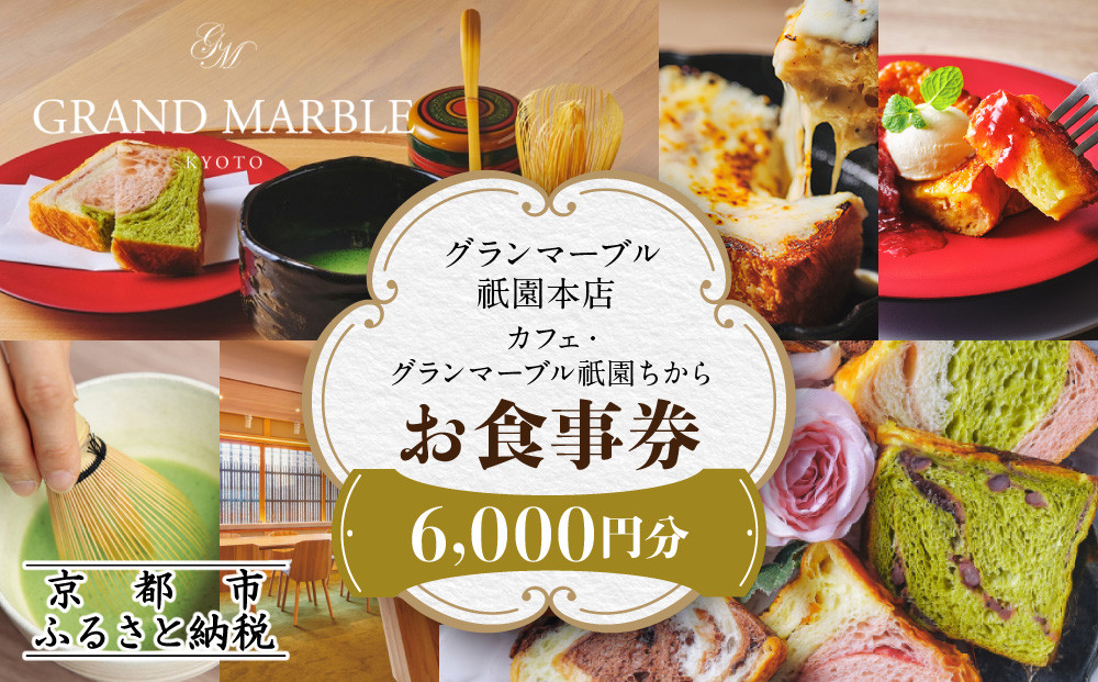 【&nbsp;グランマーブル&nbsp;】カフェ・グランマーブル祇園ちから&nbsp;お食事券&nbsp;6,000円分［&nbsp;京都&nbsp;パン&nbsp;デニッシュ&nbsp;食パン&nbsp;人気&nbsp;おすすめ&nbsp;ロングセラー&nbsp;おいしい&nbsp;ギフト&nbsp;プレゼント&nbsp;グルメ&nbsp;カフェ&nbsp;食事&nbsp;旅行&nbsp;］