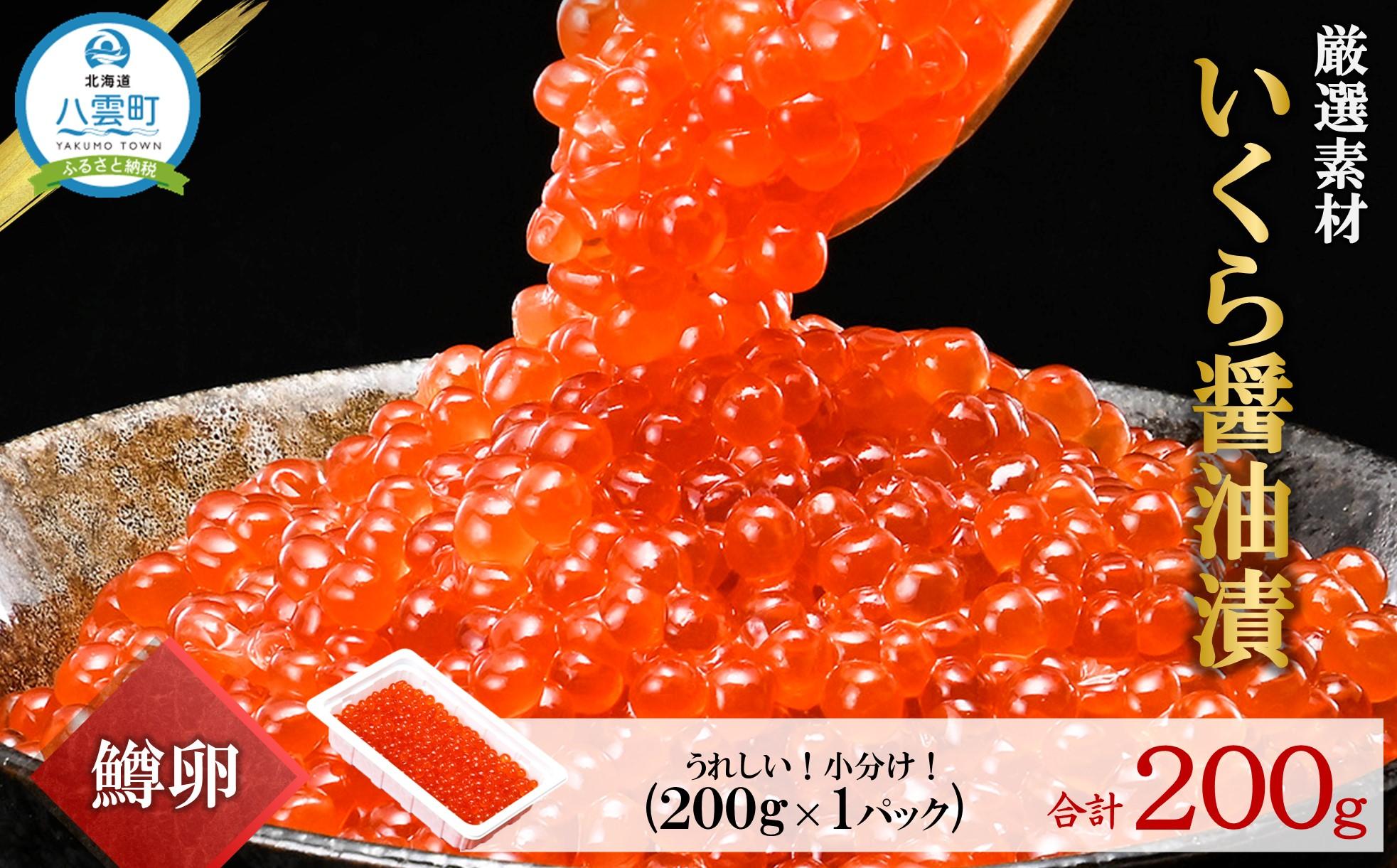 いくら醤油漬け 鱒卵 200g×1パック 【 いくら 小分けパック 鱒いくら 小粒厳選 いくら醤油漬け いくら醤油漬 北海道 小分け 海産物 魚介類 水産物応援 水産物支援 年内発送 年内配送 】