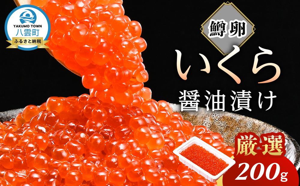 いくら醤油漬け 鱒卵 200g×1パック 【 いくら 小分けパック 鱒いくら 小粒厳選 いくら醤油漬け いくら醤油漬 北海道 小分け 海産物 魚介類 水産物応援 水産物支援   】
