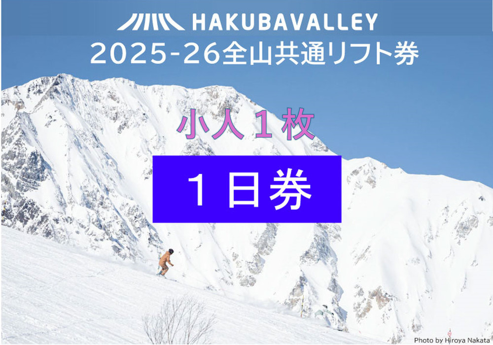 2025-2026&nbsp;Hakuba&nbsp;Valley&nbsp;全山共通1日リフト券&nbsp;小人1枚｜&nbsp;白馬バレー&nbsp;スキー&nbsp;スノボ&nbsp;リフト券&nbsp;北アルプス&nbsp;リゾート&nbsp;&nbsp;人気&nbsp;おすすめ&nbsp;白馬&nbsp;八方尾根&nbsp;五竜&nbsp;岩岳&nbsp;鹿島槍&nbsp;爺ガ岳&nbsp;つがいけ&nbsp;コルチナ&nbsp;乗鞍&nbsp;さのさか&nbsp;リフト券&nbsp;長野県&nbsp;大町市&nbsp;&nbsp;信州&nbsp;送料無料&nbsp;ふるさと納税	
