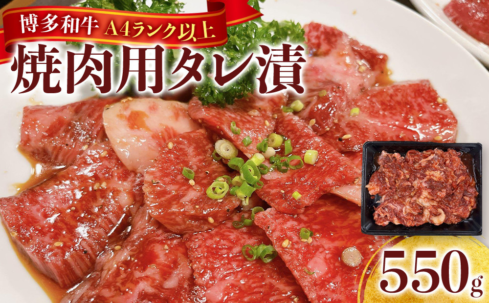 【定期便全3回】博多和牛A4ランク以上焼肉用タレ漬550g【牛肉&nbsp;肉&nbsp;牛&nbsp;和牛&nbsp;博多和牛&nbsp;ブランド牛&nbsp;焼肉&nbsp;やきにく&nbsp;タレ漬&nbsp;&nbsp;A4&nbsp;ランク冷凍&nbsp;おすすめ&nbsp;筑前町&nbsp;ふるさと納税&nbsp;送料無料&nbsp;FL066】　