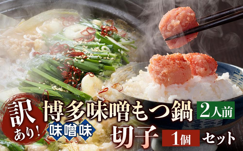 【定期便全3回】訳あり！博多味噌もつ鍋2人前と辛子明太子（切子）1個セット【明太子&nbsp;明太&nbsp;めんたいこ&nbsp;訳あり&nbsp;辛子明太子&nbsp;もつ鍋&nbsp;小腸&nbsp;鍋&nbsp;ホルモン&nbsp;ホルモン鍋&nbsp;厳選&nbsp;セット&nbsp;卵&nbsp;海鮮&nbsp;魚介類&nbsp;博多名物&nbsp;魚介&nbsp;人気&nbsp;明太子&nbsp;おすすめ&nbsp;明太子&nbsp;もつ鍋&nbsp;福岡&nbsp;冷凍&nbsp;おかず&nbsp;明太子&nbsp;めんたい&nbsp;もつ&nbsp;筑前町&nbsp;ふるさと納税&nbsp;送料無料&nbsp;FL078】