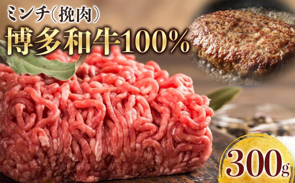 【定期便全12回】博多和牛100％ミンチ（挽肉）【訳あり】　300g