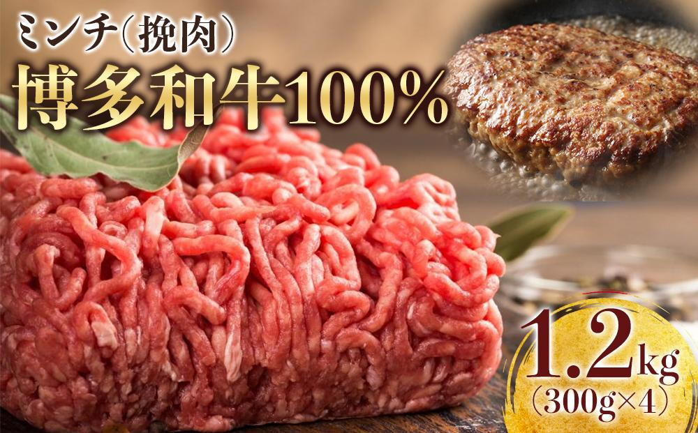 【定期便全3回】博多和牛100％ミンチ（挽肉）【訳あり】1.2kg（300g×4個）