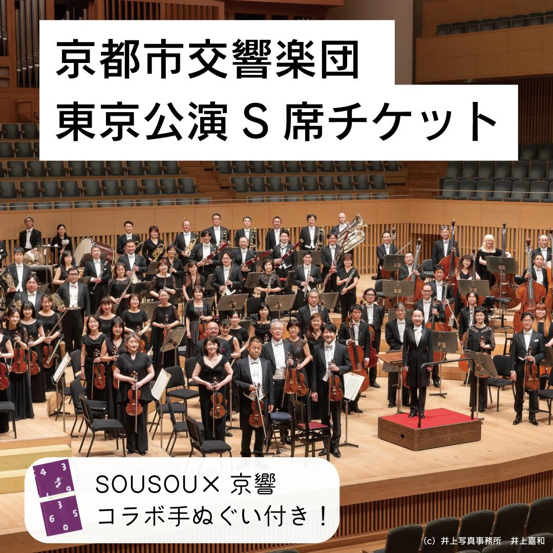 【10席限定】先行確保！ 京都市交響楽団　東京公演S席チケット（手ぬぐい付）