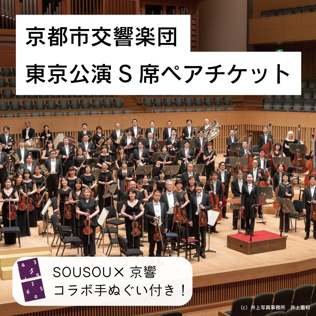 【10組20席限定】先行確保！ 京都市交響楽団　東京公演S席ペアチケット（手ぬぐい付）