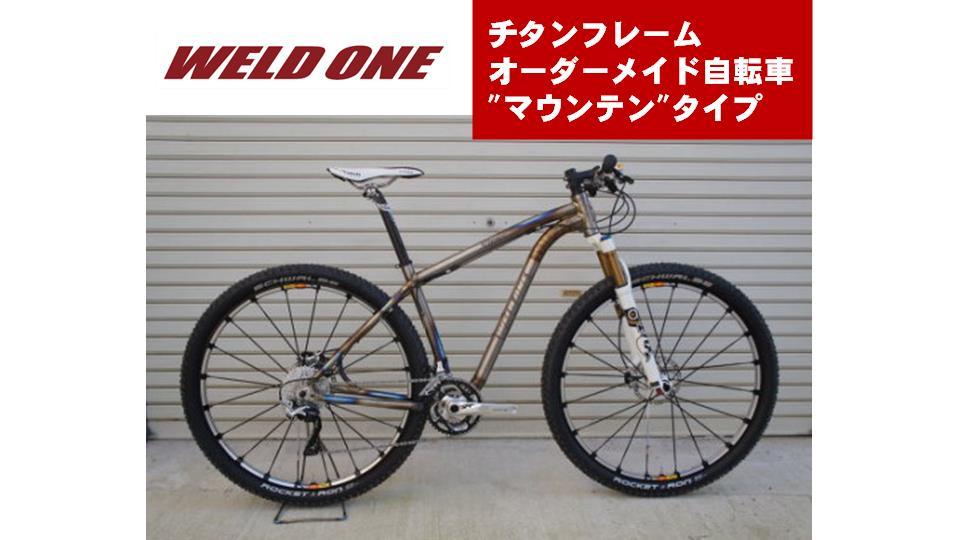 WELD ONE　チタンフレームオーダーメイド自転車　マウンテンタイプ