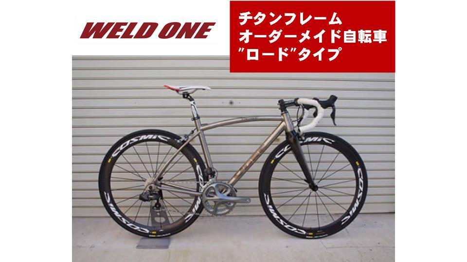 WELD ONE　チタンフレームオーダーメイド自転車　ロードタイプ