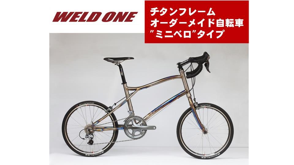 WELD ONE　チタンフレームオーダーメイド自転車　小径（ミニベロ）タイプ