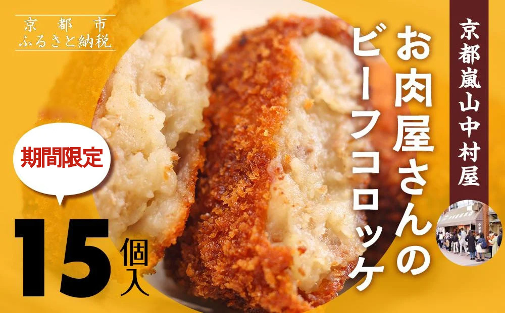 【京都嵐山中村屋】★期間限定！15個入り★お肉屋さんのビーフコロッケ【エーコープ京都中央】 [ 京都 嵐山 中村屋 総本店 コロッケ 牛肉 大人気 おすすめ おいしい 老舗 グルメ お取り寄せ 通販 ふるさと納税 ]