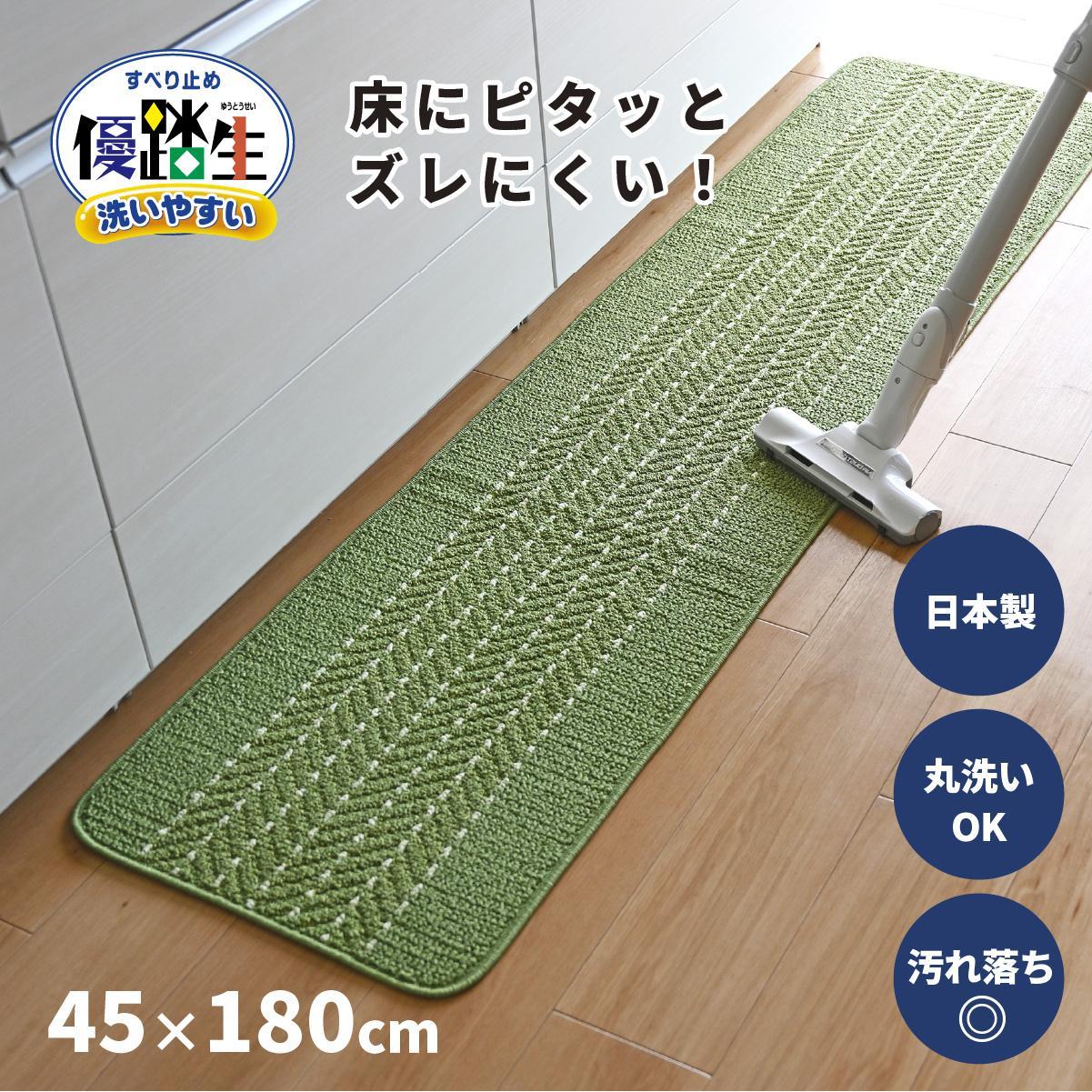 【ライトグリーン】優踏生 洗いやすい キッチンマット 約45cm×180cm 洗える 滑り止め 防汚