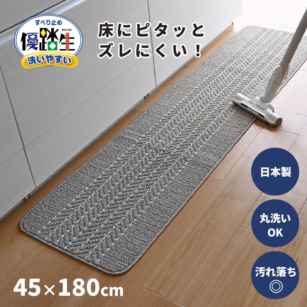 【グレー】優踏生 洗いやすい キッチンマット 約45cm×180cm 洗える 滑り止め 防汚