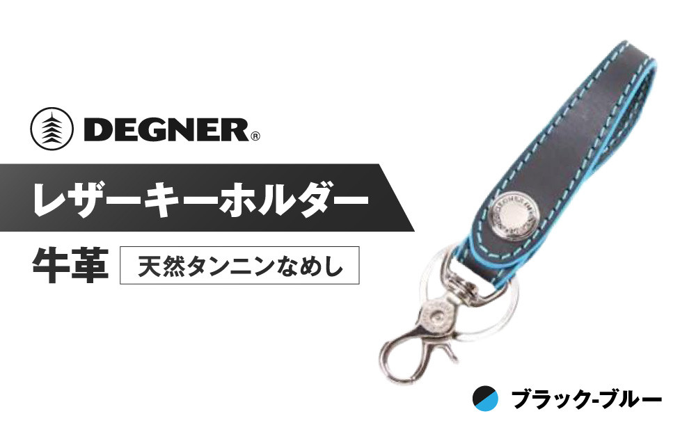【デグナー】レザーキーホルダー [K-51F]【カラー：ブラック-ブルー】［ 京都 八王子 キーホルダー 革 人気 おすすめ 革 レザー ツーリング ライダー バイカー バイク ブランド メーカー ギア パーツ ］