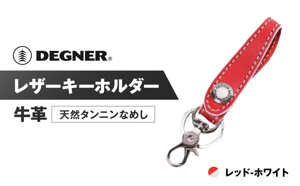 【デグナー】レザーキーホルダー&nbsp;[K-51F]【カラー：レッド-ホワイト】［&nbsp;京都&nbsp;キーホルダー&nbsp;革&nbsp;人気&nbsp;おすすめ&nbsp;革&nbsp;レザー&nbsp;ツーリング&nbsp;ライダー&nbsp;バイカー&nbsp;バイク&nbsp;ブランド&nbsp;メーカー&nbsp;ギア&nbsp;パーツ&nbsp;］