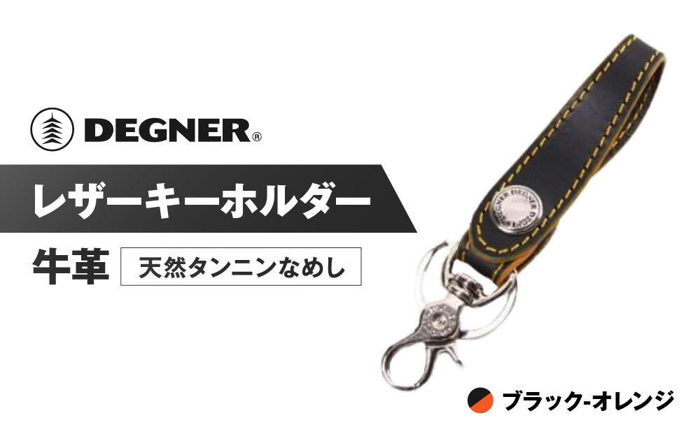 【デグナー】レザーキーホルダー [K-51F]【カラー：ブラック-オレンジ】［ 京都 八王子 キーホルダー 革 人気 おすすめ 革 レザー ツーリング ライダー バイカー バイク ブランド メーカー ギア パーツ ］