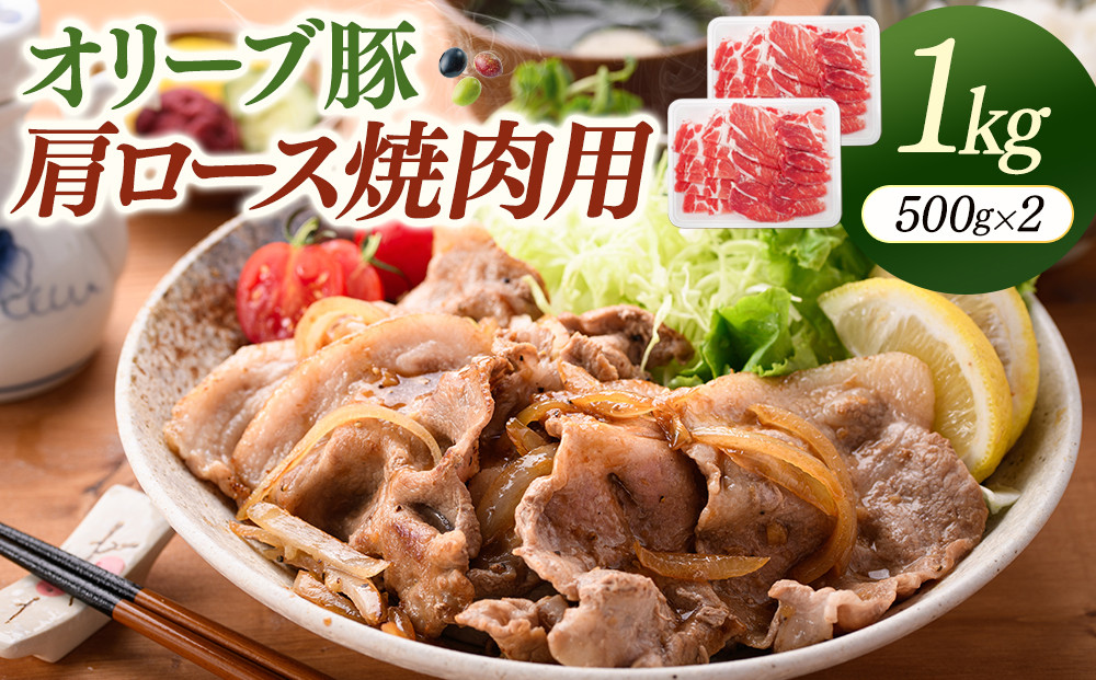 オリーブ豚肩ロース焼肉用　500g×2（計1ｋｇ）