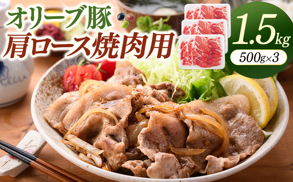 オリーブ豚肩ロース焼肉用　500g×3（計1.5ｋｇ）