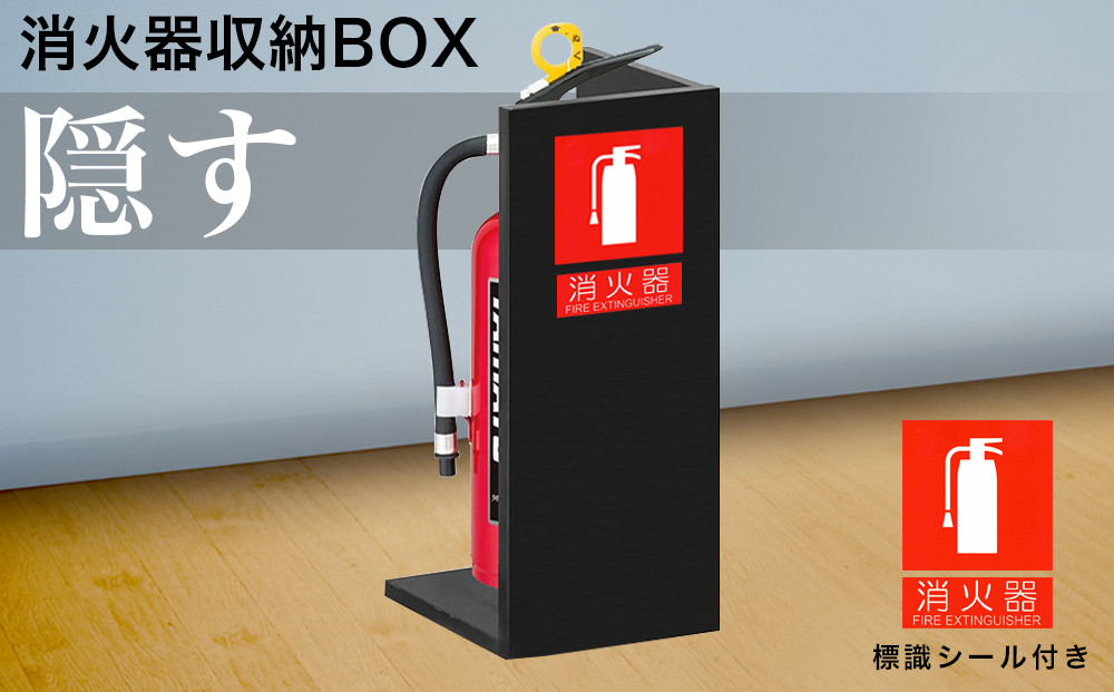 【ブラック】消火器収納&nbsp;約幅22×奥行22×高さ50cm&nbsp;消火器置き場&nbsp;消火器ケース文字標識シール付き&nbsp;部屋の隅の消火器を隠す消火器ボックス&nbsp;aku100404105