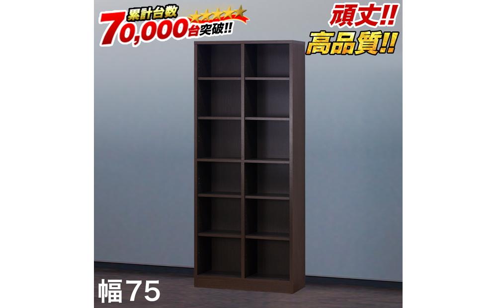 【ブラウン】本棚 W75xD29.5xH180cm シェルフ7518 シンプル 巾木避け加工の壁面収納 aku102342991