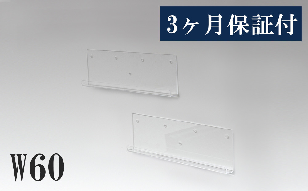 アクリリック&nbsp;ウォールシェルフ&nbsp;Ｗ60浅型(2個組)&nbsp;約幅60×奥行5×高さ18cm(1ヶ)&nbsp;棚&nbsp;ピン止め&nbsp;賃貸&nbsp;工具不要&nbsp;壁掛け&nbsp;飾り棚&nbsp;アクリリック&nbsp;ウォールシェルフ&nbsp;AKU1023205