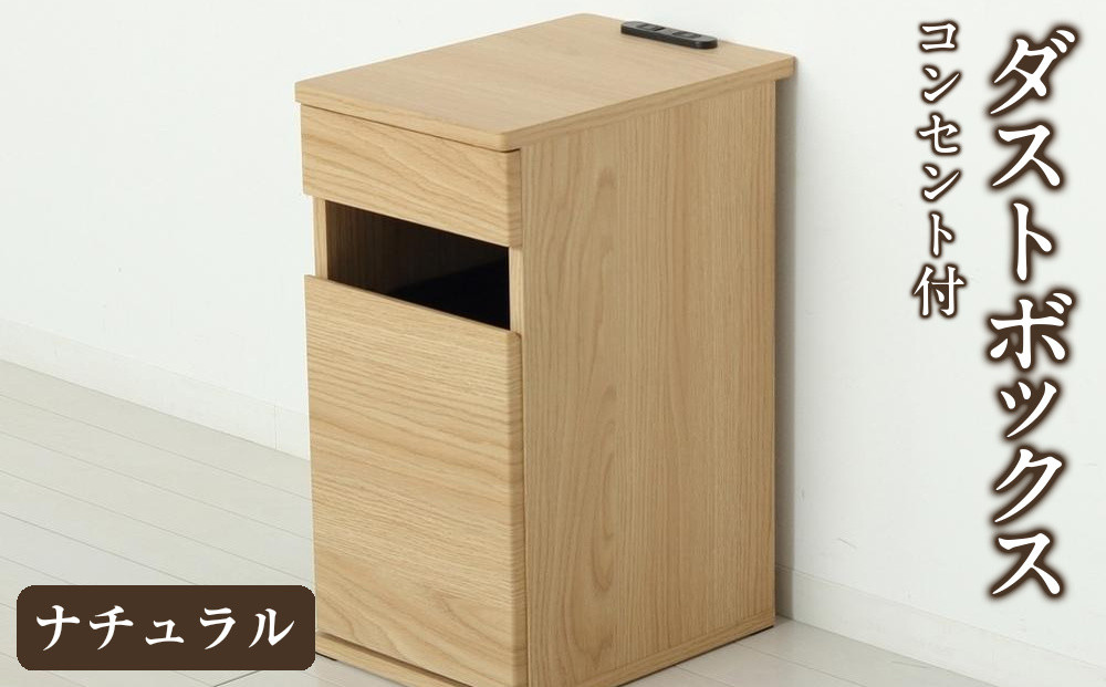 【ナチュラル】完成品&nbsp;コンセント付ダストボックス&nbsp;ゴミ箱&nbsp;ごみ箱&nbsp;ダストBOX&nbsp;ペール付き&nbsp;隠す&nbsp;コンセントボックス&nbsp;スマホ置き&nbsp;サイドテーブル&nbsp;コンセント付ダストボックス&nbsp;AKU102327501