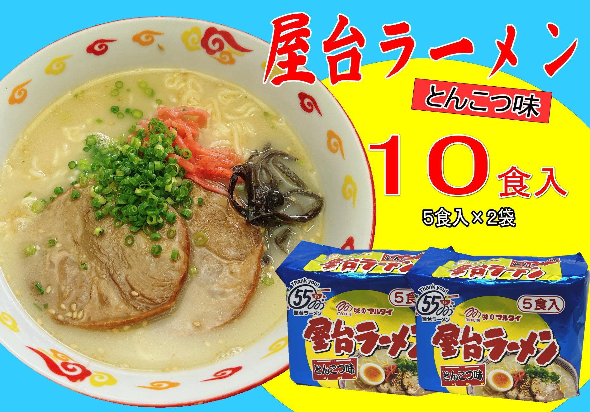 屋台ラーメン（豚骨ラーメン）　とんこつ味１０食セット（5食×2袋）＜筑前町＞