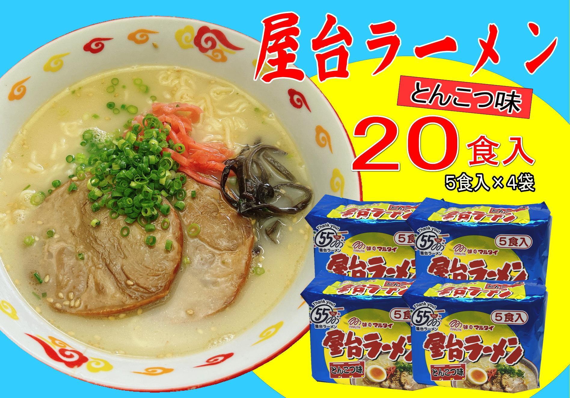 屋台ラーメン（豚骨ラーメン）　とんこつ味20食セット（５食×4袋）＜筑前町＞