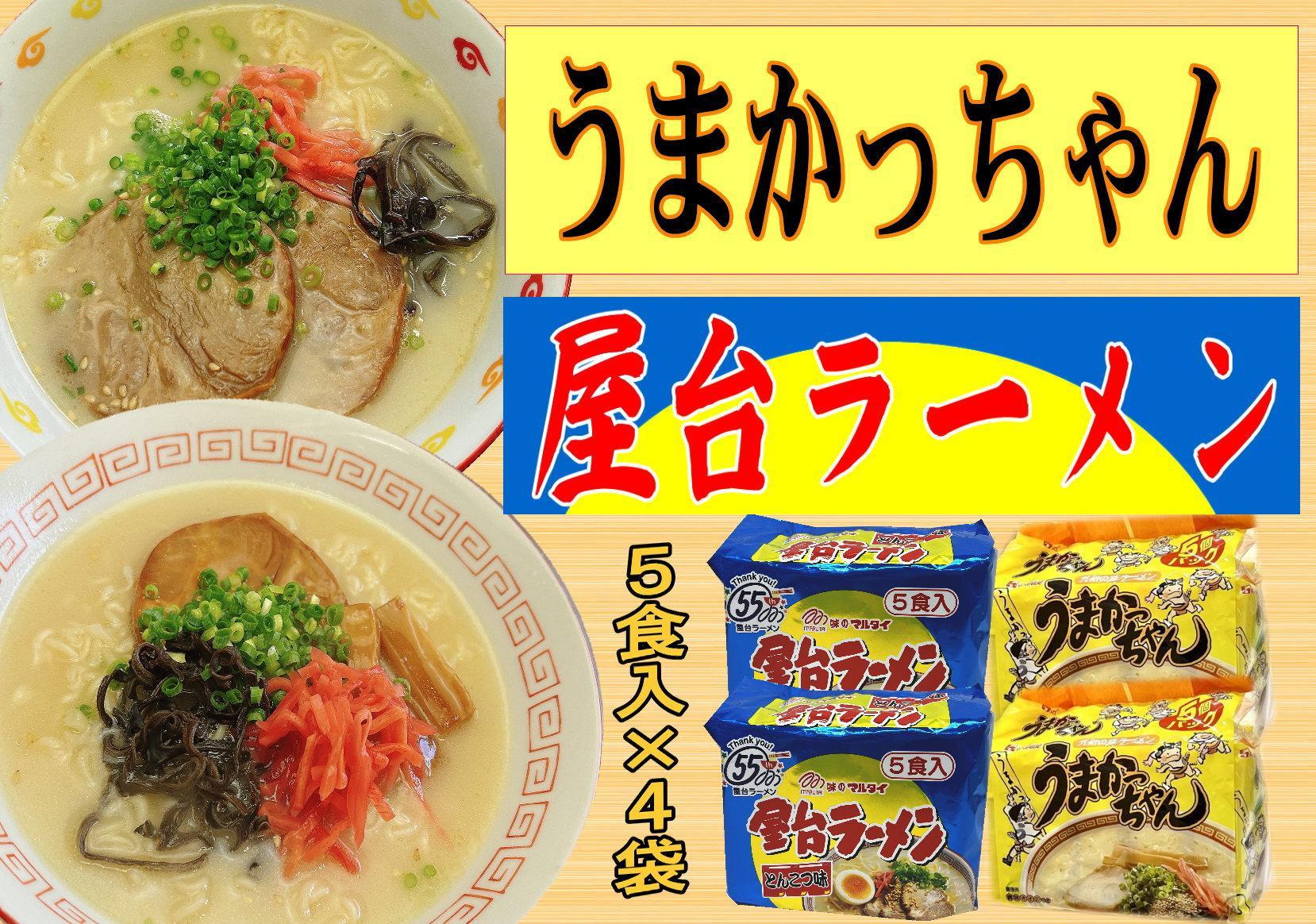 九州の味　豚骨ラーメン2種×10食セット（合計20食）（うまかっちゃん10食・屋台ラーメン10.食）筑前町