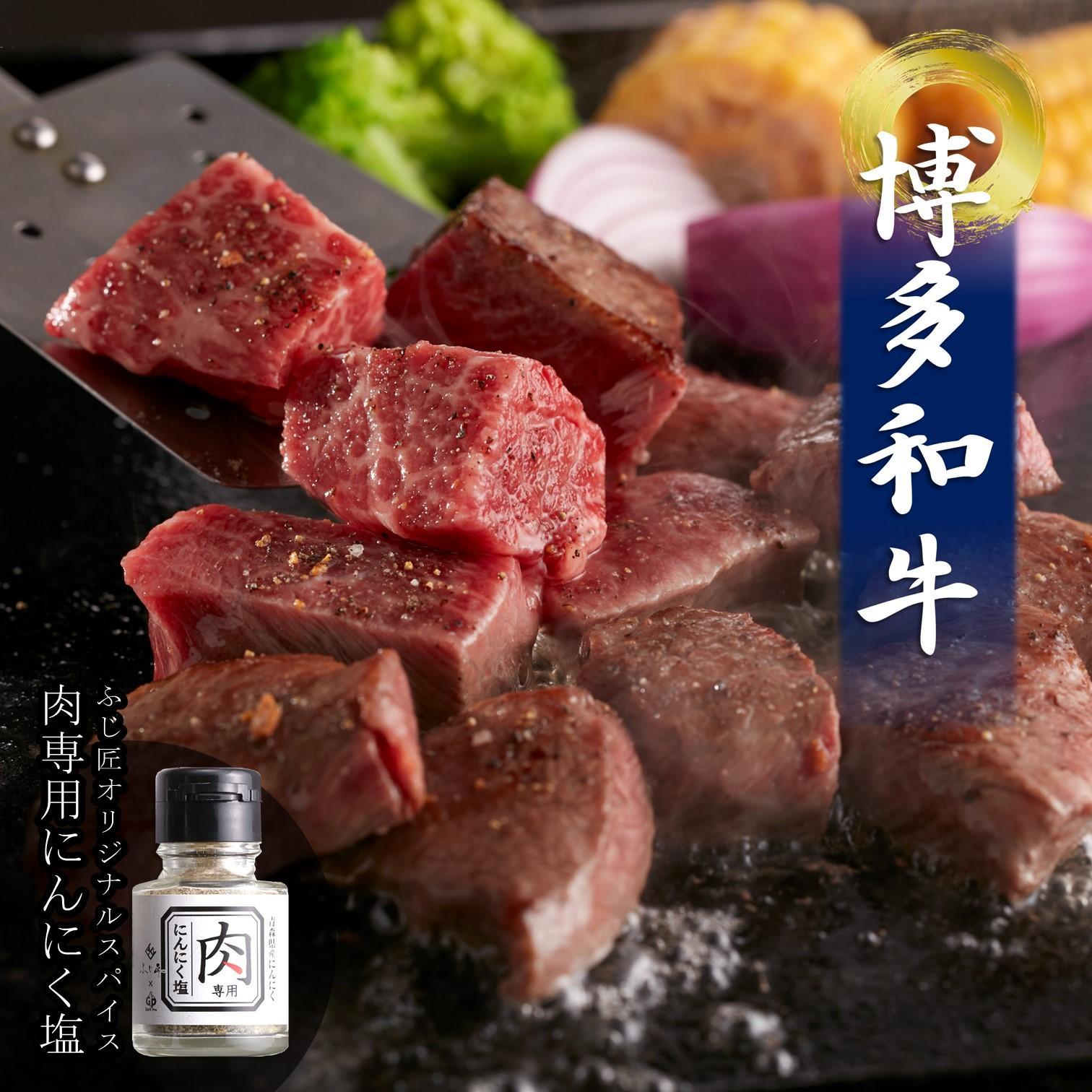 博多和牛のサイコロステーキ(肉専用にんにく塩付)200ｇ×2（計400ｇ）【牛肉 肉 牛 博多和牛 和牛 ブランド牛 ステーキ サイコロ サイコロステーキ 冷凍 博多 セット 名物 筑前町 ふるさと納税 送料無料 FX002】