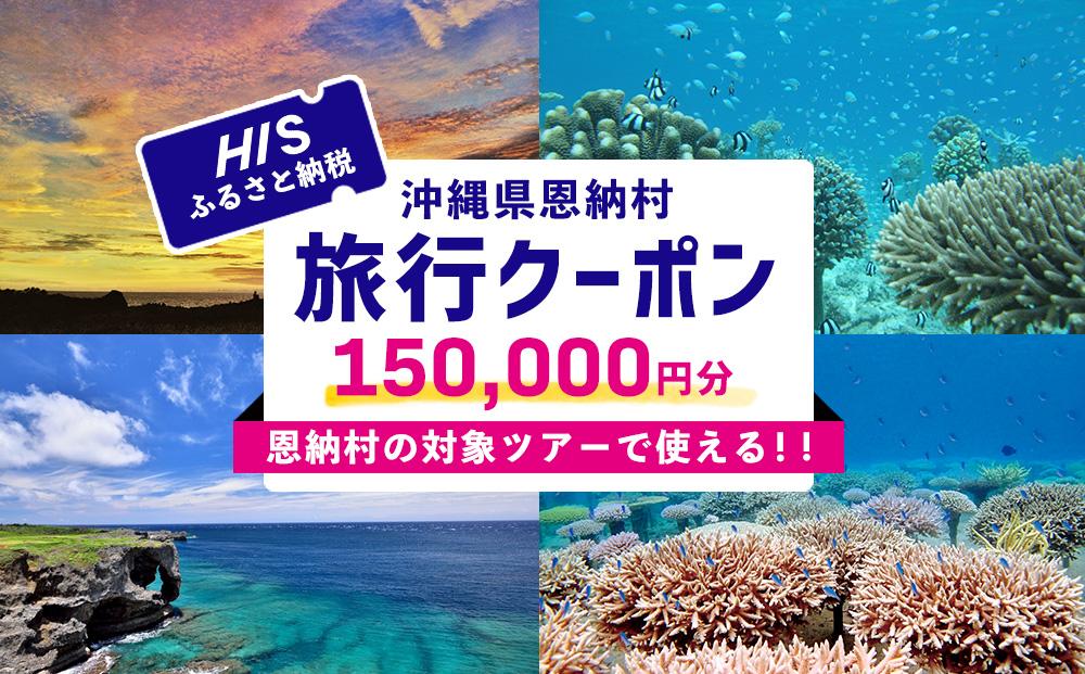 HISふるさと納税クーポン（沖縄県恩納村）150,000円分 | JTBのふるさと納税サイト [ふるぽ]