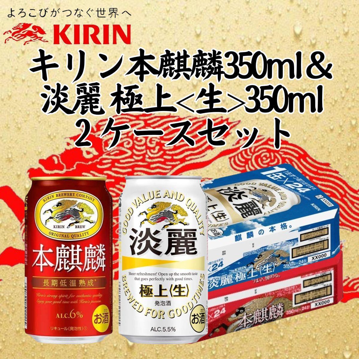 キリン神戸工場産　キリン本麒麟350ml缶1ケース＆キリン淡麗 極上＜生＞350ml缶1ケースの2ケースアソートセット　神戸市　お酒　発泡酒　ビール類　ギフト