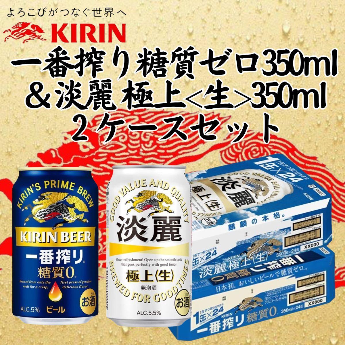 キリン神戸工場産　キリン一番搾り糖質ゼロ350ml缶1ケース＆キリン淡麗 極上＜生＞350ml缶1ケースの2ケースアソートセット 神戸市 お酒 ビール ギフト