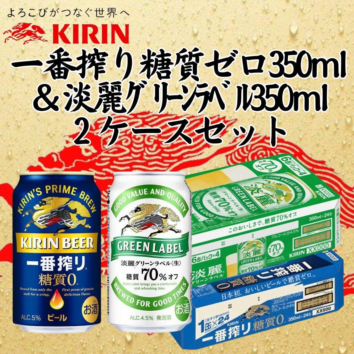 キリン神戸工場産　キリン一番搾り糖質ゼロ350ml缶1ケース＆キリン淡麗グリーンラベル350ml缶1ケースの2ケースアソートセット 神戸市 お酒 ビール ギフト