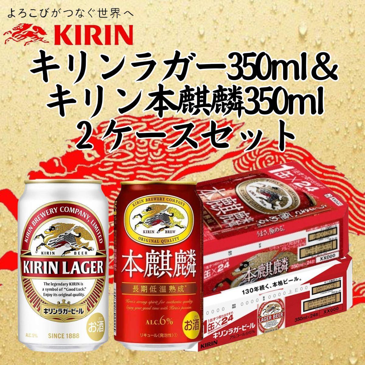 キリン神戸工場産　キリンラガービール350ml缶1ケース＆本麒麟350ml缶1ケースの2ケースアソートセット 神戸市 お酒 ビール ギフト