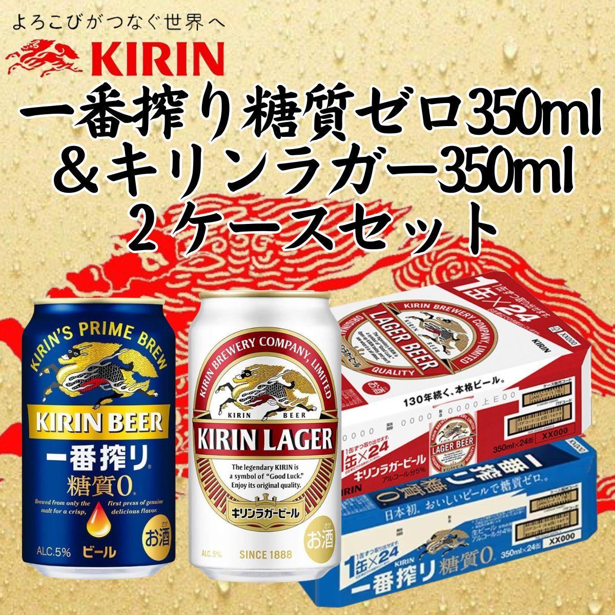 キリン神戸工場産　キリン一番搾り糖質ゼロ350ml缶1ケース＆キリンラガー350ml缶1ケースの2ケースアソートセット 神戸市 お酒 ビール ギフト